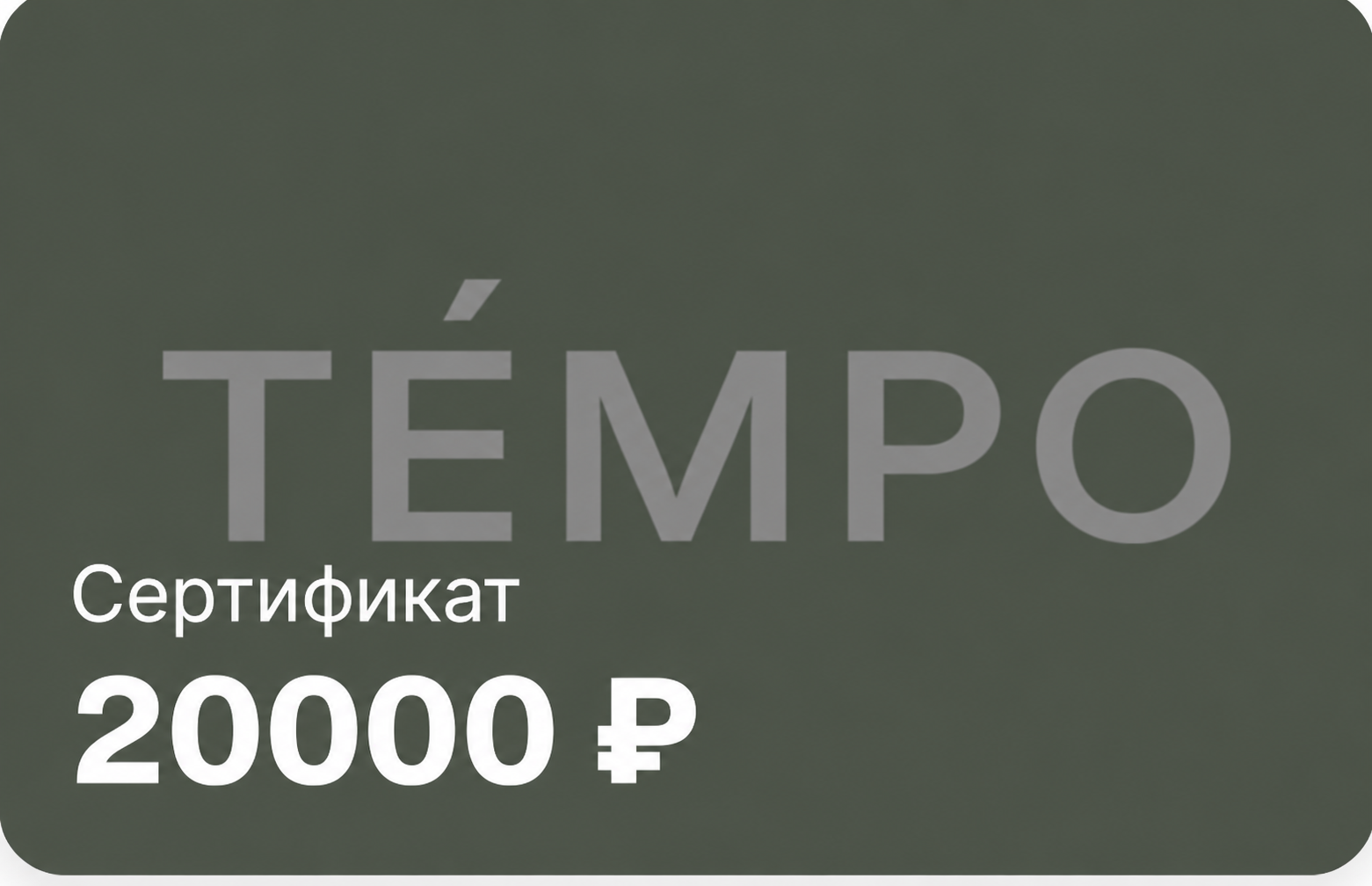 Подарочный сертификат TEMPO — фото 4